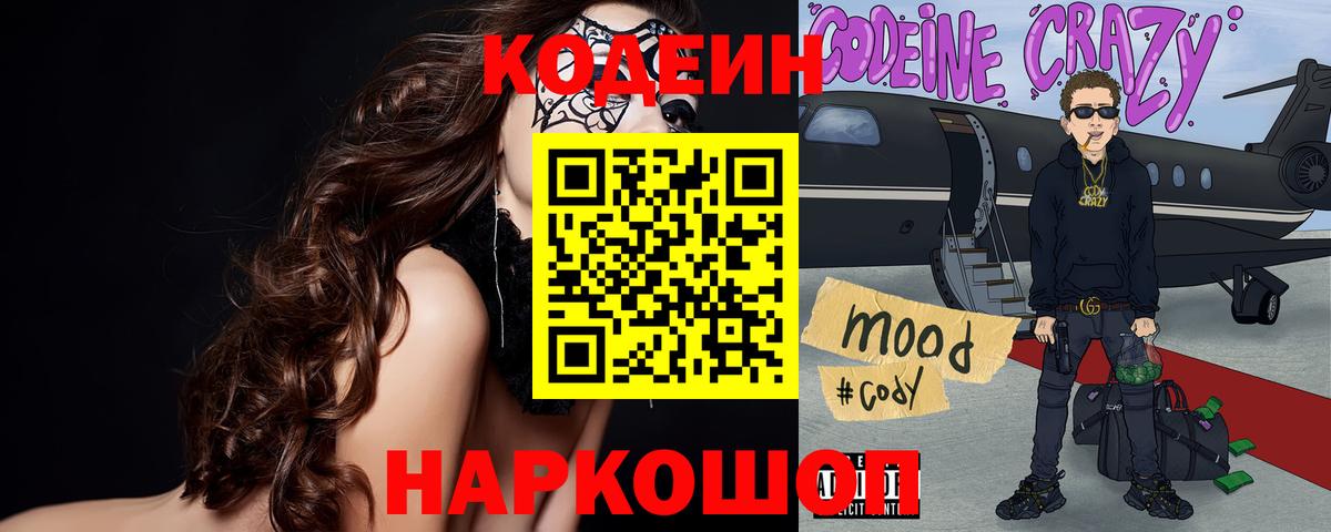 Codein напиток Lean (лин) Тамбов
